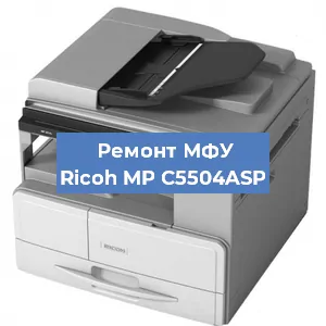 Замена системной платы на МФУ Ricoh MP C5504ASP в Перми